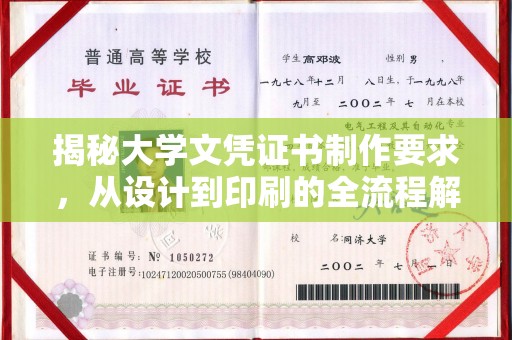 贵南揭秘大学文凭证书制作要求，从设计到印刷的全流程解析